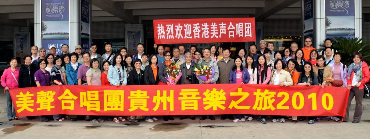 2010貴州01s_文華合唱團領導到機場迎接美聲演出團