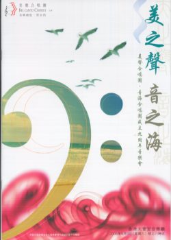 《美之聲  音之海》—— 美聲合唱團成立九周年 9.9.2006