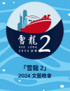 雪龍2-2